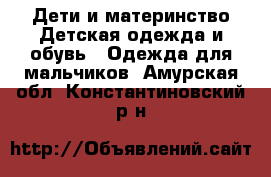 Дети и материнство Детская одежда и обувь - Одежда для мальчиков. Амурская обл.,Константиновский р-н